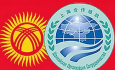 Реальный шанс для Кыргызстана