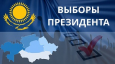 Выборы президента Казахстана: явка избирателей (инфографика)