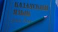 Что мешает казахскому языку стать по-настоящему востребованным?