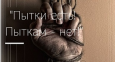 Правозащитники подготовили видеографику по жалобам на пытки в Таджикистане