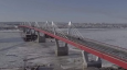 Кто боится первого китайско-российского автодорожного моста?