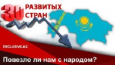 Человеческий капитал в Казахстане имеет глубоко закопанный потенциал