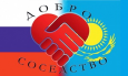 «Добро-соседство»: Российские общественные организации окажут помощь регионам Казахстана