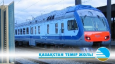 Нарушения в работе «Казахстанские Железные дороги» носят политический характер