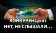 Коррупция и монополизация рынков Казахстана – близнецы-братья
