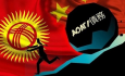 Что Китай может потребовать от Кыргызстана взамен списания кредитов?