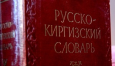 Кыргызстан. «Полный абсурд»: О предложении лишить русский язык статуса официального