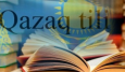 Казахский язык требует кардинальных изменений — казСМИ