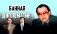 Воспоминания кадрового дипломата. Первые впечатления о президенте Касым-Жомарте Токаеве.
