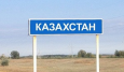 Местное самоуправление по-казахстански: последствия выборов. Часть 2.