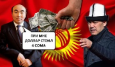 Доллар за 4 сома. Как изменилась зарплата кыргызстанцев за годы независимости
