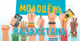 Сенаторы – правительству: «Займитесь воспитанием казахских детей и молодёжи!»