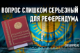 Изменения в Конституцию должны быть обсуждены на всеказахстанском курултае