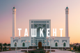 Бьем челом.  Как городские власти Ташкента решают  проблемы подданных
