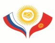 Многогранность гуманитарного сотрудничества России и Кыргызстана 