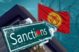 Санкционная петля вокруг Кыргызстана сжимается все сильнее?