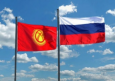 Кыргызстан и Россия – от торговли до безопасности