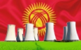Есть ли у Кыргызстана шанс стать атомным центром Центральной Азии?