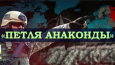Петля анаконды: Казахстан - второй фронт против России