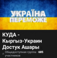 КУДА» заведёт не туда. Как кыргызстанцев учат любить Украину и ненавидеть Россию