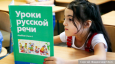 Как обучить детей мигрантов русскому языку