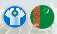 Туркменистан и СНГ: текущее состояние и перспективы взаимодействия