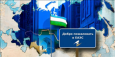 Узбекистан: какие преимущества стране даст постоянное членство в ЕАЭС