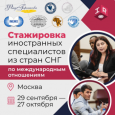 Открыт прием заявок на программу стажировок InteRussia по международным отношениям 