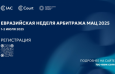 Евразийская неделя арбитража EAW25 пройдет в Астане