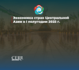 Экономика стран Центральной Азии в I полугодии 2025 г.