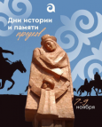 Кого вспоминают в Кыргызстане в Дни памяти предков?