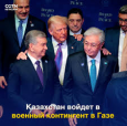 Касым – Жоомарт Токаев: Казахстанские военные готовы отправиться в Газу