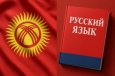 Русский язык — ключ к интеграции и экономике Центральной Азии