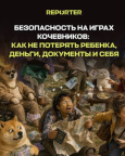 Безопасность на Играх кочевников: как не потерять ребенка, деньги, документы и себя