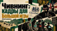 Чивнинг: кадры для Большой игры