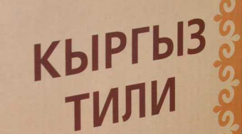 Когда киргизский язык станет полноценным государственным языком?