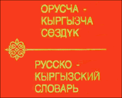 Кыргызстан: Чиновников научат говорить и писать по-киргизски