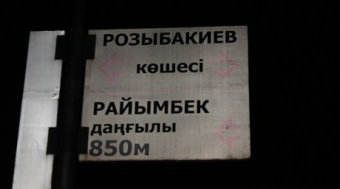 50 улиц переименуют в Алматы