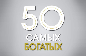 50 самых богатых людей Казахстана