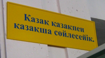 В Казахстане предложили один день говорить только на казахском