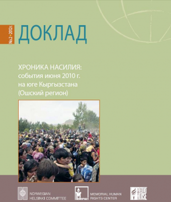 «Мемориал» опубликовал доклад по событиям июня 2010 года в Ошском регионе