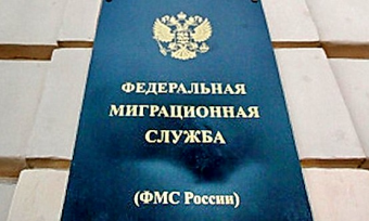 ФМС России запретит въезд в страну трем миллионам иммигрантов-нарушителей