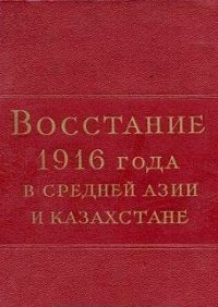 Каныбек Иманалиев: Событиям 1916 года должна быть дана объективная оценка