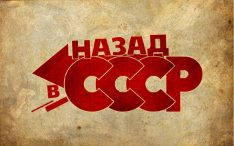 Интернет взорвался идеей возврата к СССР, пользователи ждут, что в Сочи сразу 7 президентов заявят об отмене Беловежского соглашения