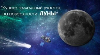 Казахстанец продает участки на Луне и Марсе