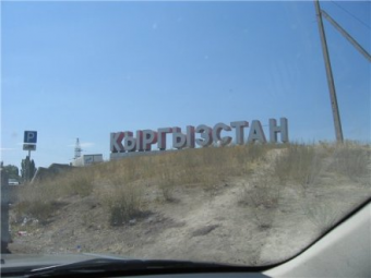 Кыргызстан распахнул двери для спонсоров террора?