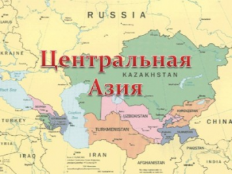 Конфликты в Центральной Азии маловероятны