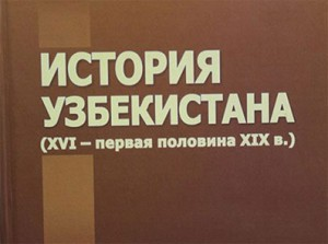 Институт истории Академии наук издал новую «Историю Узбекистана»