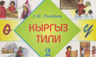 В Кыргызстане издан учебник «Кыргызский для начинающих», предназначенный для русскоязычных студентов вузов и средних специальных учебных заведений
