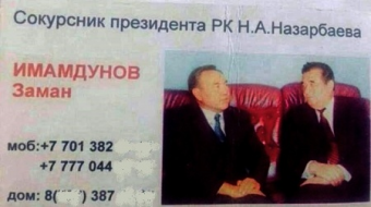 Заман Имамдунов: Визитка с надписью сокурсник Назарбаева мне помогает